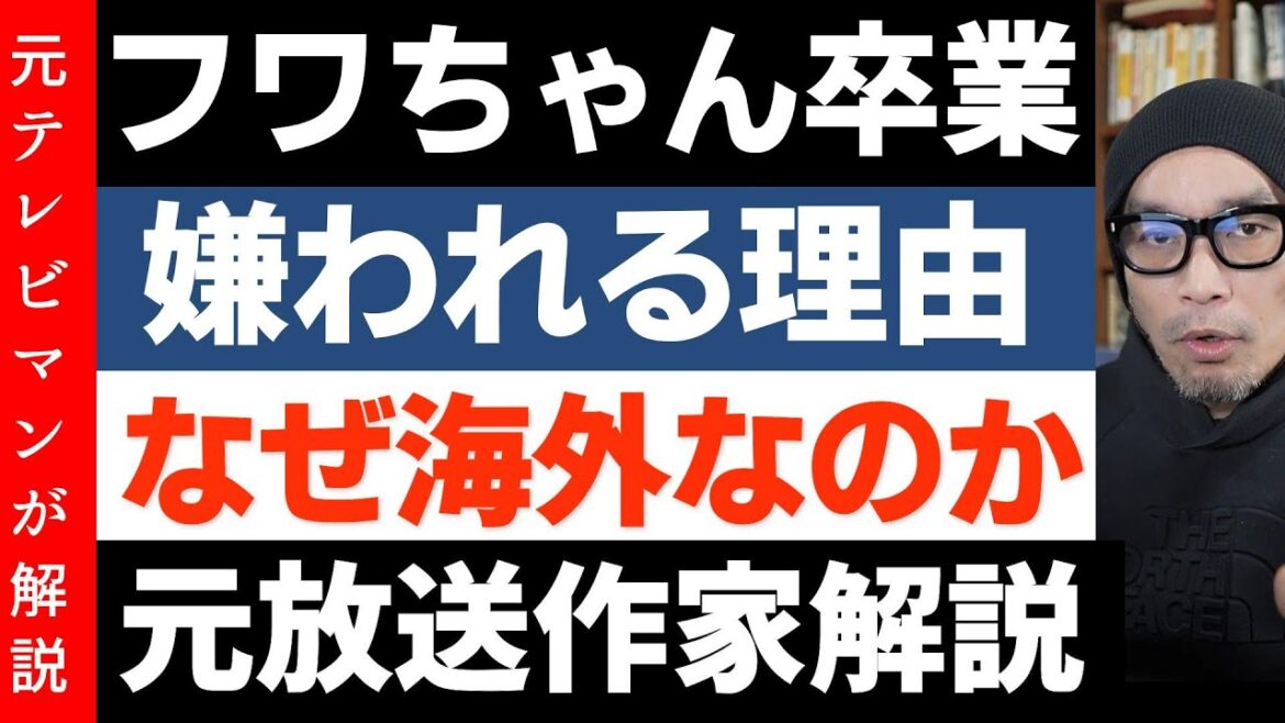 フワちゃん海外移住【一体、彼女はなぜテレビタレントとして成功したのか】嫌われる理由