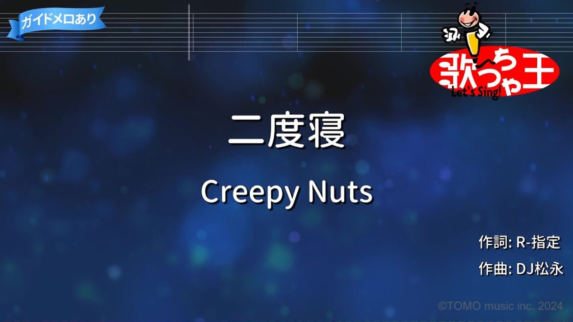 【カラオケ】二度寝/Creepy Nuts