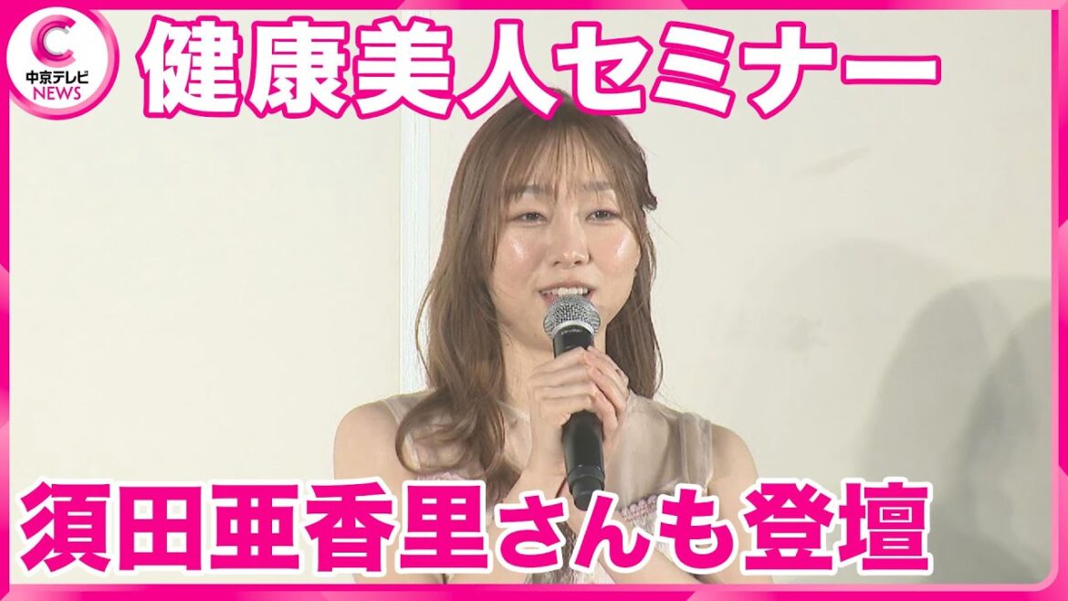 【健康美人セミナー】女性の「健康」と「美」を考えるイベント 須田亜香里さんも登壇 名古屋・千種区