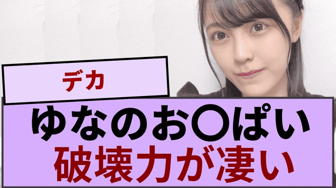 柴田柚菜ちゃんのお〇ぱいの破壊力が凄い…【坂道オタ反応集】【乃木坂46 2chまとめ】#柴田柚菜 #2chまとめ