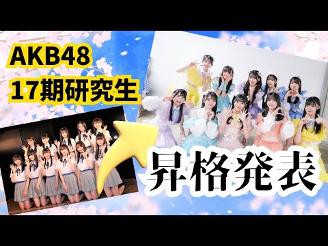 【朗報】AKB48 17期研究生10名全員昇格!まだまだ未来は明るいぞ!? #柏木由紀 #カラコンウインク #akb48 #向井地美音 #17期 #18期 #19期 #水島美結 #イベント