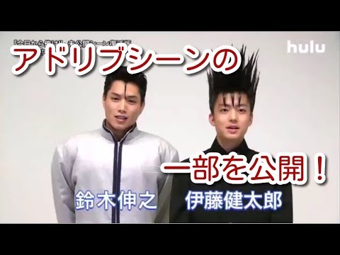伊藤健太郎と鈴木伸之【今日から俺は!!】の番宣で未公開アドリブシーンを公開!