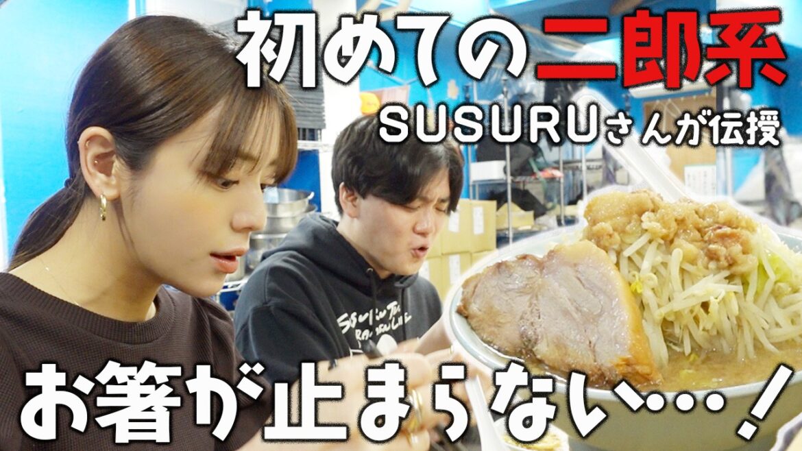 【SUSURUTV】初めての二郎系ラーメンを200%楽しむ方法!ラーメン師匠に伝授していただきました