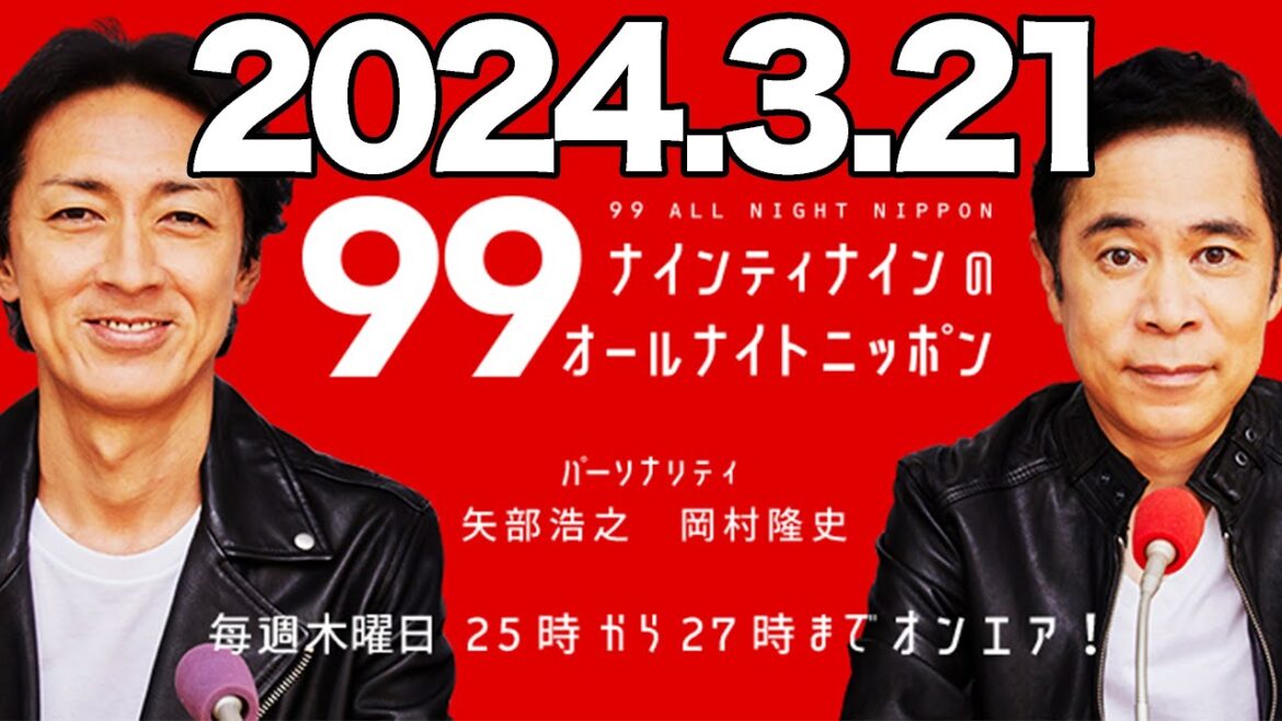 ナインティナインのオールナイトニッポン 2024年3月21日