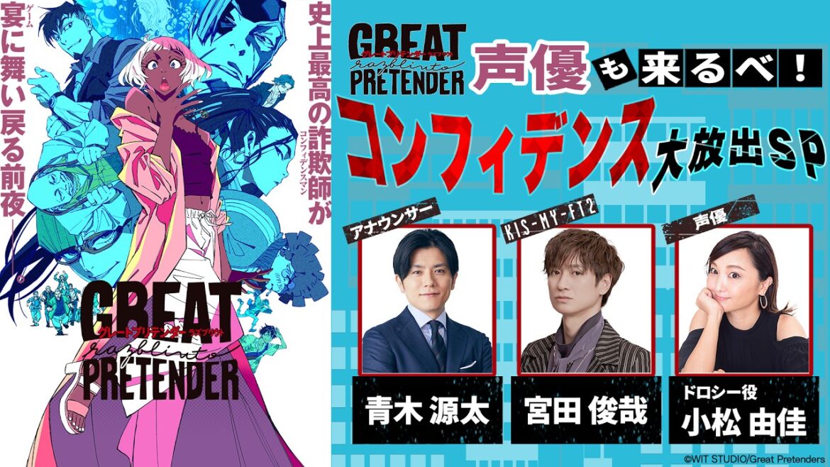 グレプリ愛全開!キスマイ宮田俊哉が弾丸トーク! 「GREAT PRETENDER razbliuto」声優も来るべ!コンフィデンス大放出スペシャル- DMM TV