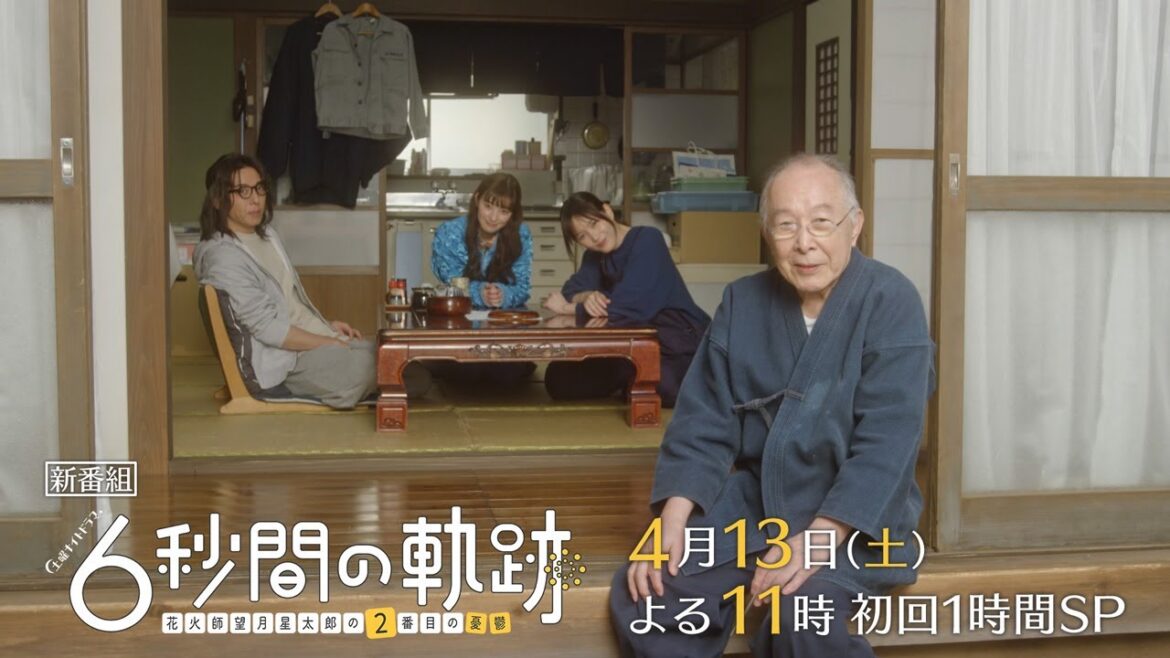 土曜ナイトドラマ『6秒間の軌跡~花火師・望月星太郎の2番目の憂鬱』2024年4月13日よる11時スタート!<初回1時間SP>【毎週土曜】よる11:30~放送/ティザー30秒PR