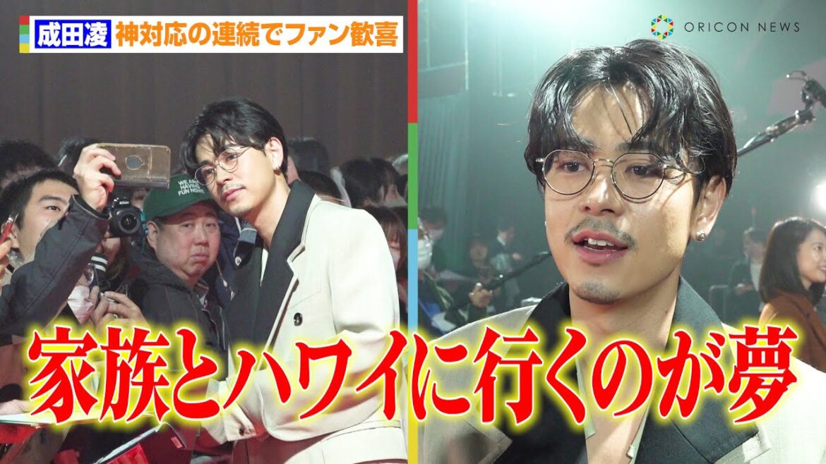 成田凌、神対応の連続でファン歓喜! 将来の夢も告白「家族といつかハワイに行きたい」 『龍が如く8』完成披露会