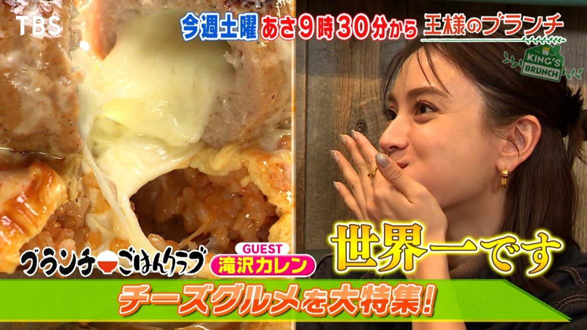 『王様のブランチ』2/24(土) 滝沢カレン登場!チーズグルメ!高橋恭平&宮世琉弥がお買い物!!【TBS】