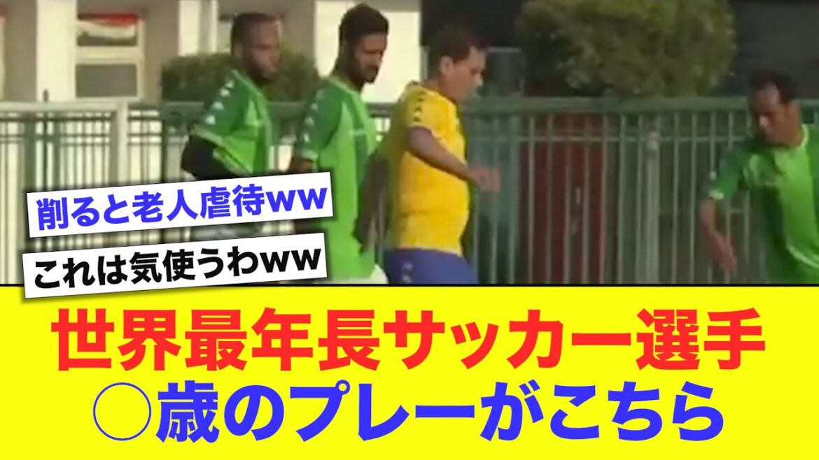 【ギネス記録】世界最年長サッカー選手のプレーがさすがに気を使われすぎてたwwwwwwww