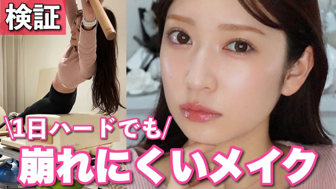 【メイク直しゼロ】ハードな1日でも崩れにくいメイク。夏を迎える前に見て!!