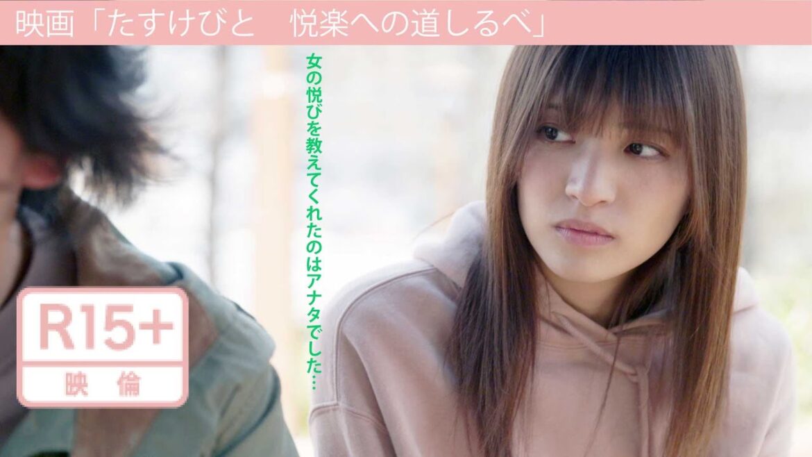 映画「たすけびと 悦楽への道しるべ」予告編(映倫R15+)