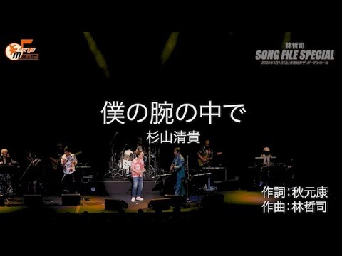 杉山清貴「僕の腕の中で」in 林哲司『SONG FILE SPECIAL』 2023.4.1 @ 恵比寿ザ・ガーデンホール