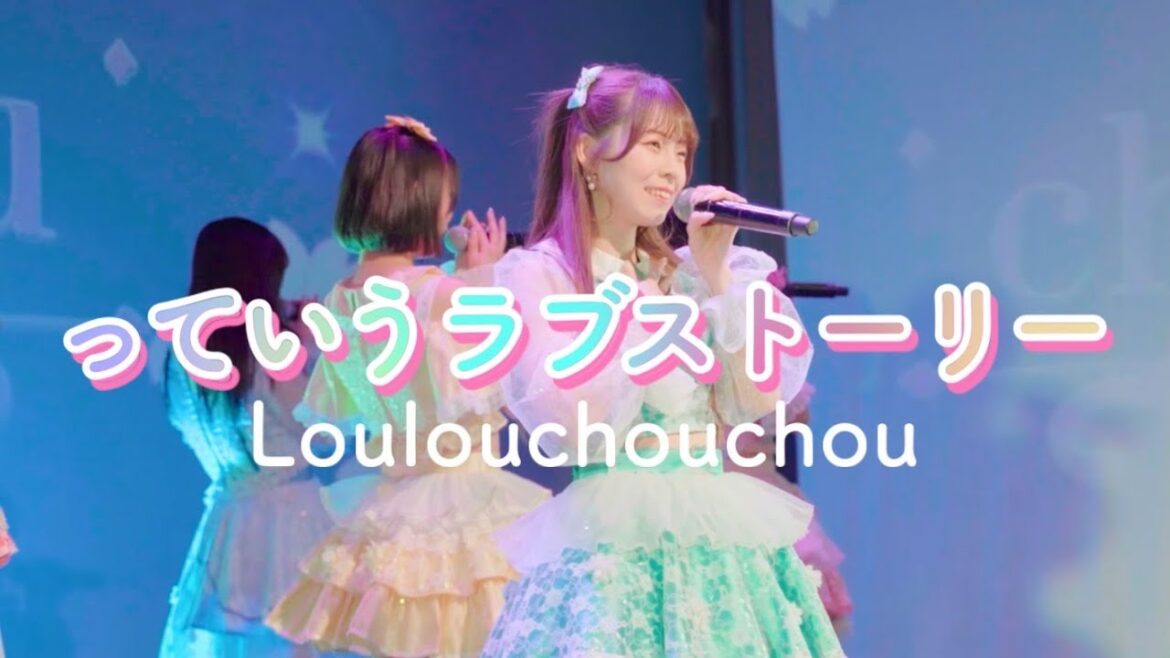 っていうラブストーリー/Loulouchouchou【LIVE映像】