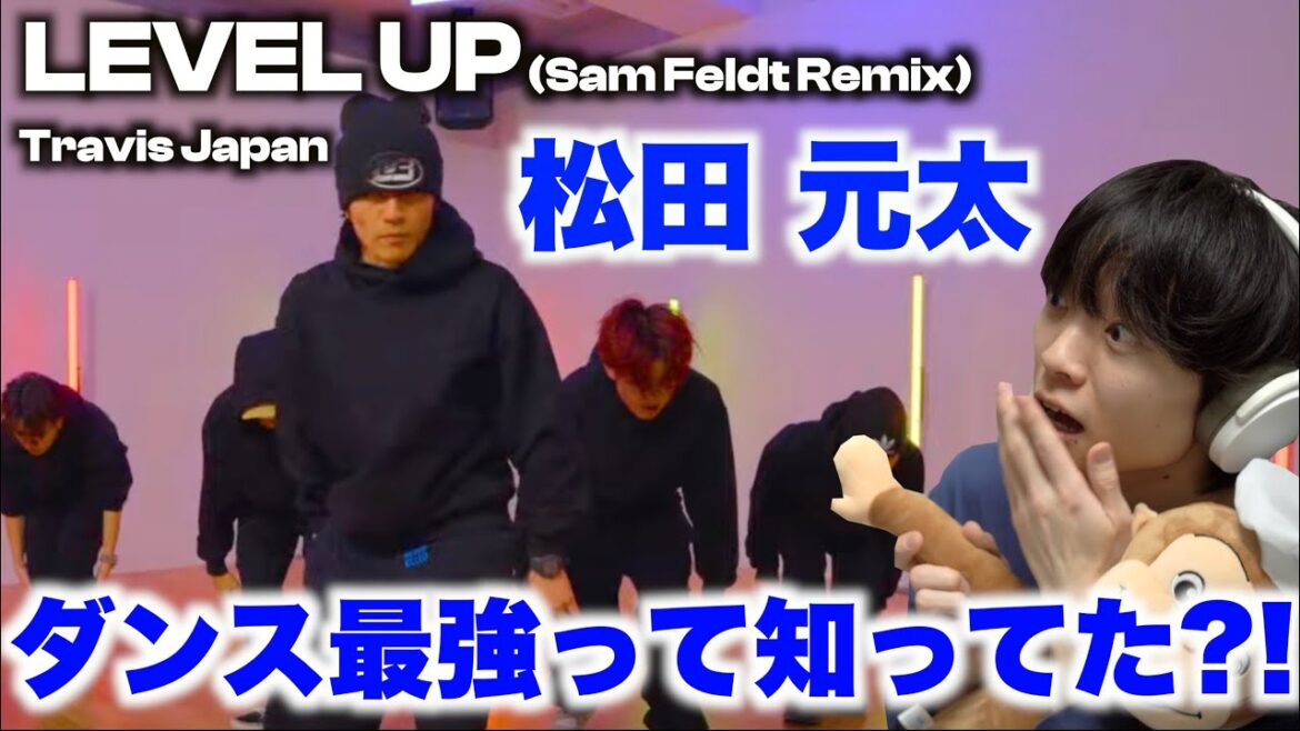 松田元太のダンスの凄さは…緩さ!? LEVEL UP(sam Feldt Remix)【ダンス解説】
