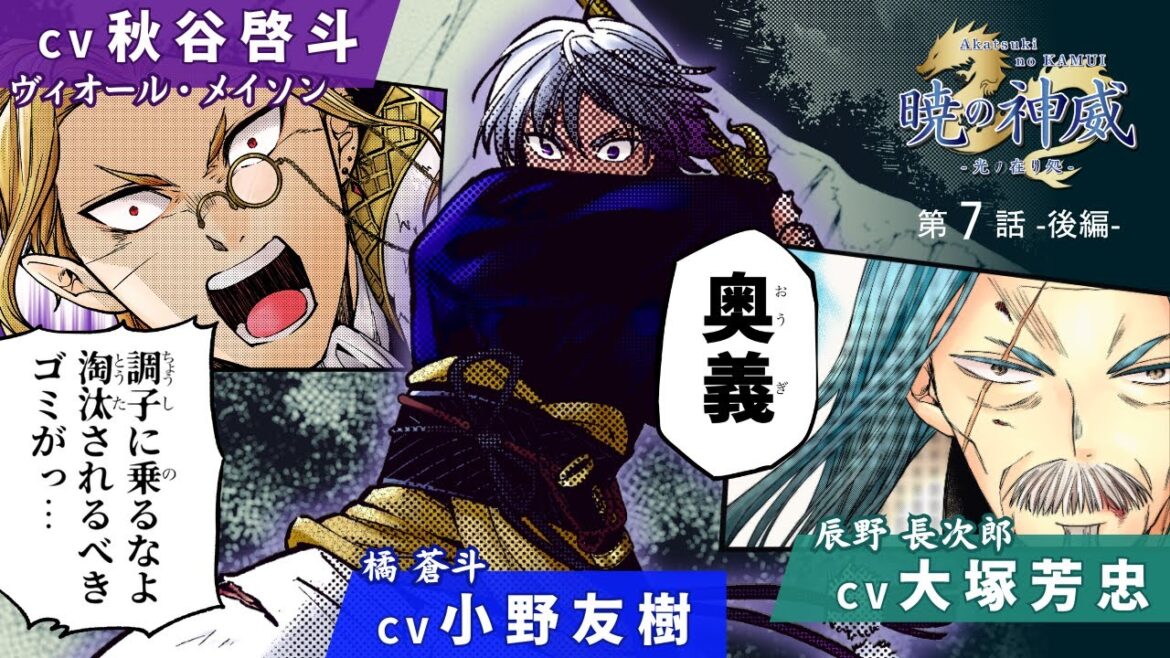 【第7話(後編)】CV.小野友樹/大塚芳忠/秋谷啓斗/森久保祥太郎/岡本信彦/蒼井翔太【ボイスコミック】『暁の神威 -光ノ在り処-』【漫画/マンガ動画】