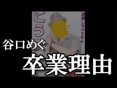 谷口めぐ、卒業理由に48古参が思うこと【AKB48】
