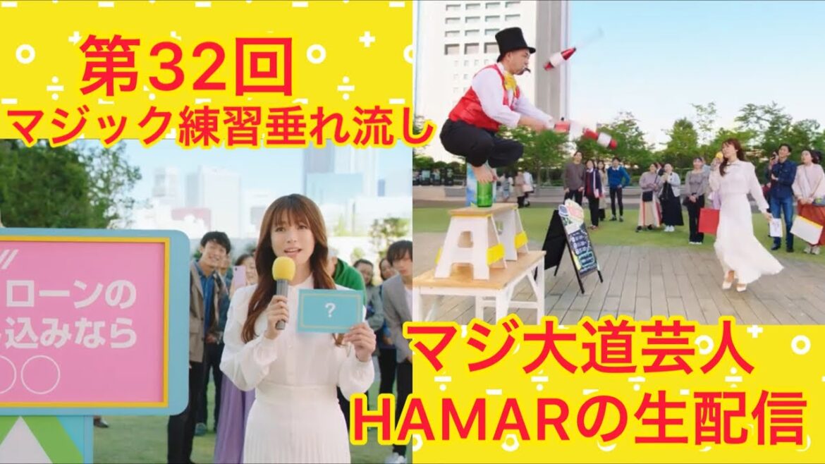 第32回 マジ大道芸人HAMARの生配信!21:30までマジック練習垂れ流し!