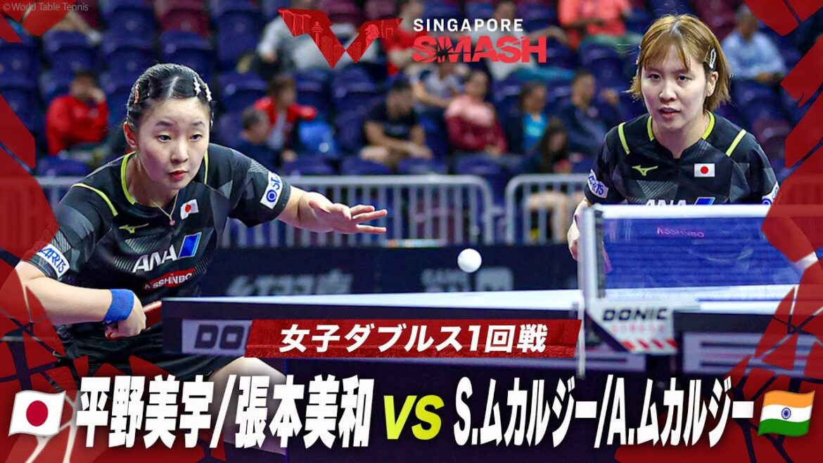【1回戦】平野美宇/張本美和 vs S.ムカルジー/A.ムカルジー|シンガポールスマッシュ2024 女子ダブルス