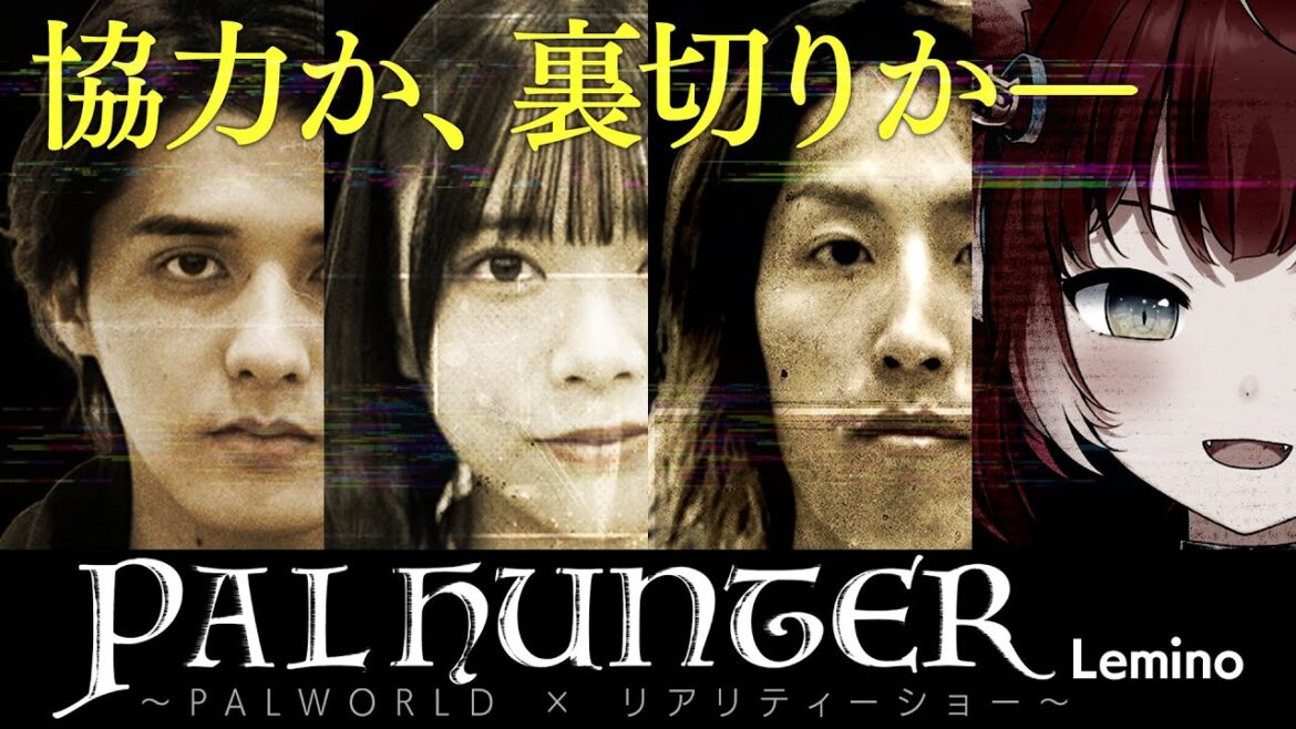 『PALHUNTER Lemino』賞金100万円を目の前にして選択するのは”協力”か、”裏切り”か【パルワールド】【Lemino】