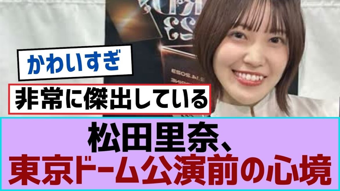 【櫻坂46】松田里奈、東京ドーム公演前の心境【櫻坂】