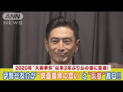 伊勢谷友介が“大麻事件後”三年ぶりに公の場に登場!映画復帰の想い&自虐的反省激白(2024年2月20日)