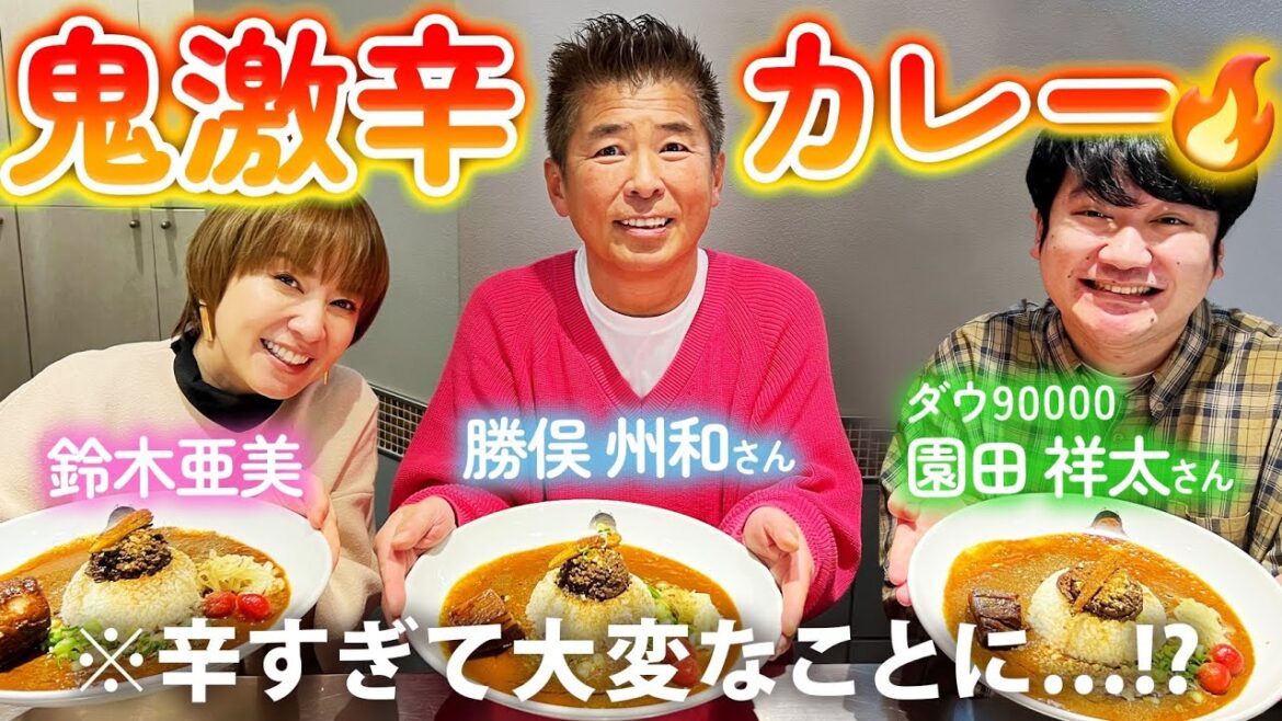 【カラシビカレー鬼金棒】超激辛!!シビれる辛さに勝俣さん&園田さん悶絶😂🔥🔥🔥激辛女王 鈴木亜美は…!?🍛