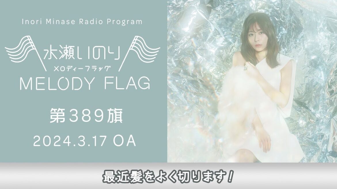 【最近髪をよく切ります!】水瀬いのり MELODY FLAG 第389旗