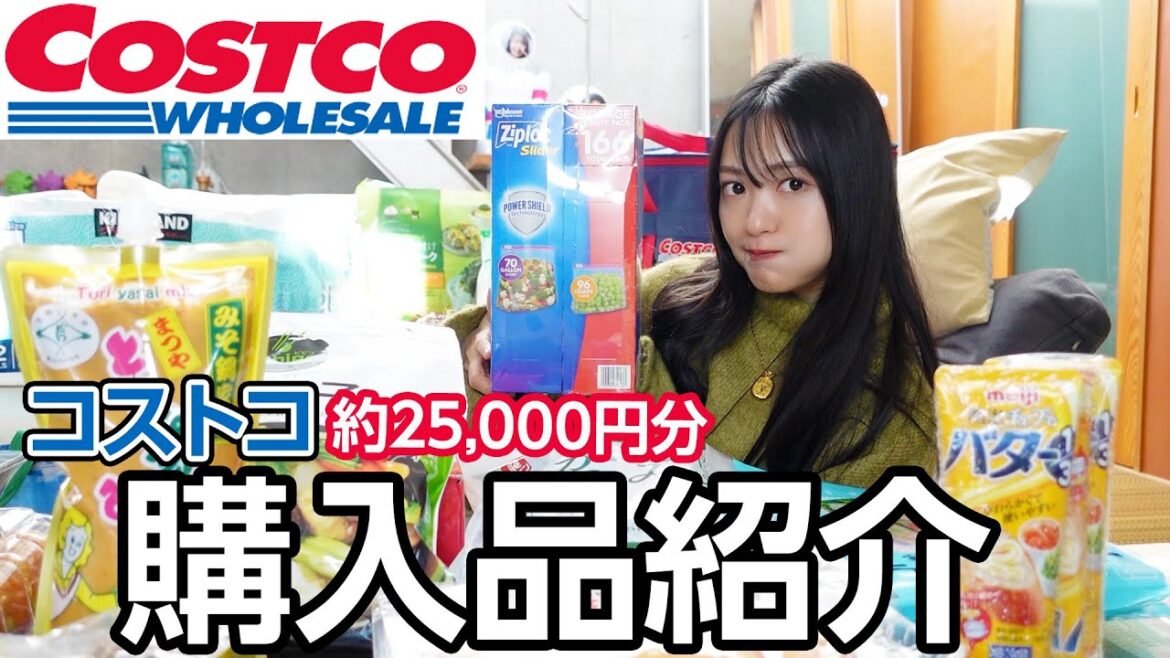 【コストコ購入品】2万5千円分の購入品ぜーんぶ紹介します!おすすめいっぱい!