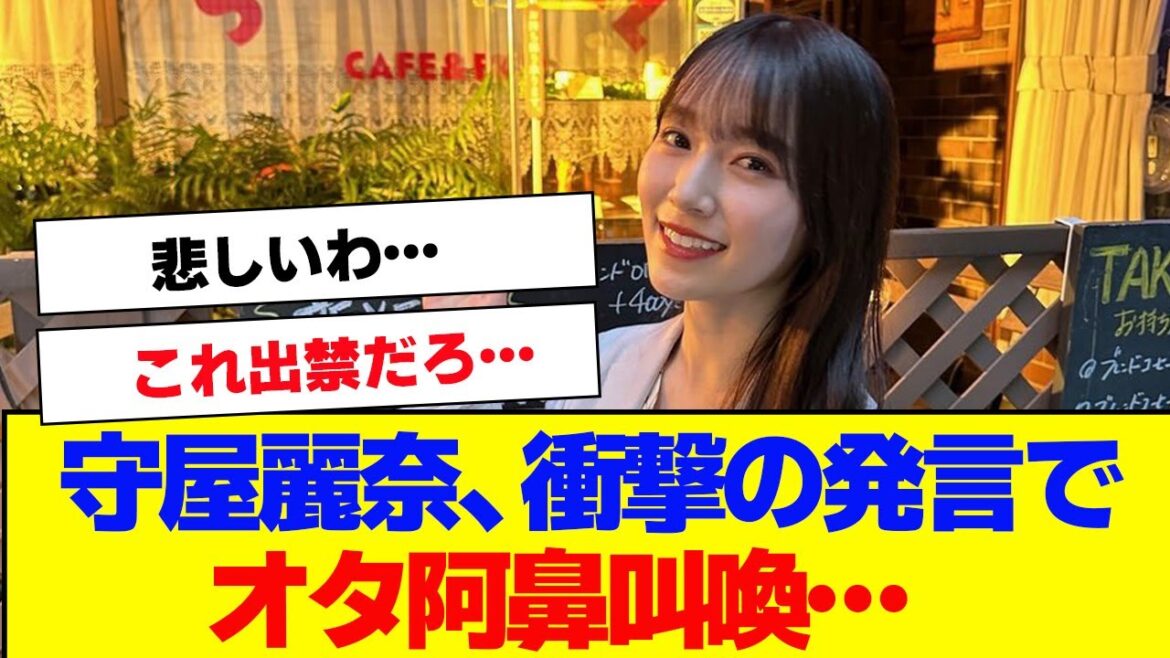 【櫻坂46】守屋麗奈、不適切発言でオタ阿鼻叫喚…【#そこ曲がったら櫻坂 #何歳の頃に戻りたいのか #三期生 #ミーグリ #オタの反応集 】