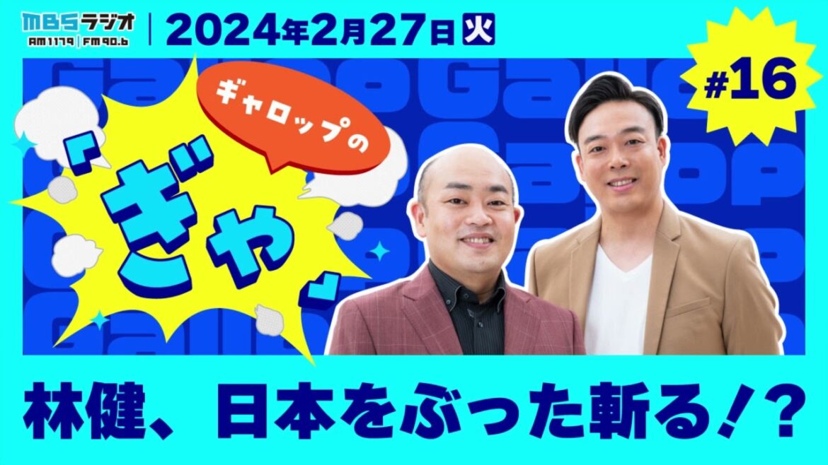林健、日本をぶった斬る!?