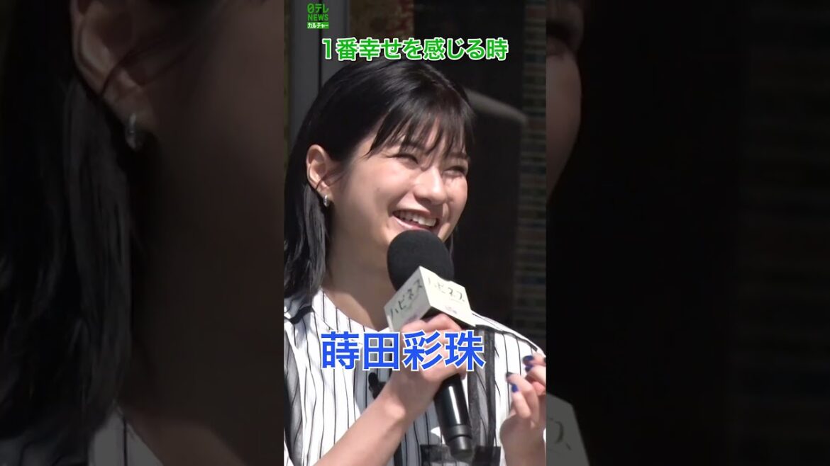 【蒔田彩珠】幸せを感じるとき #蒔田彩珠 #shorts