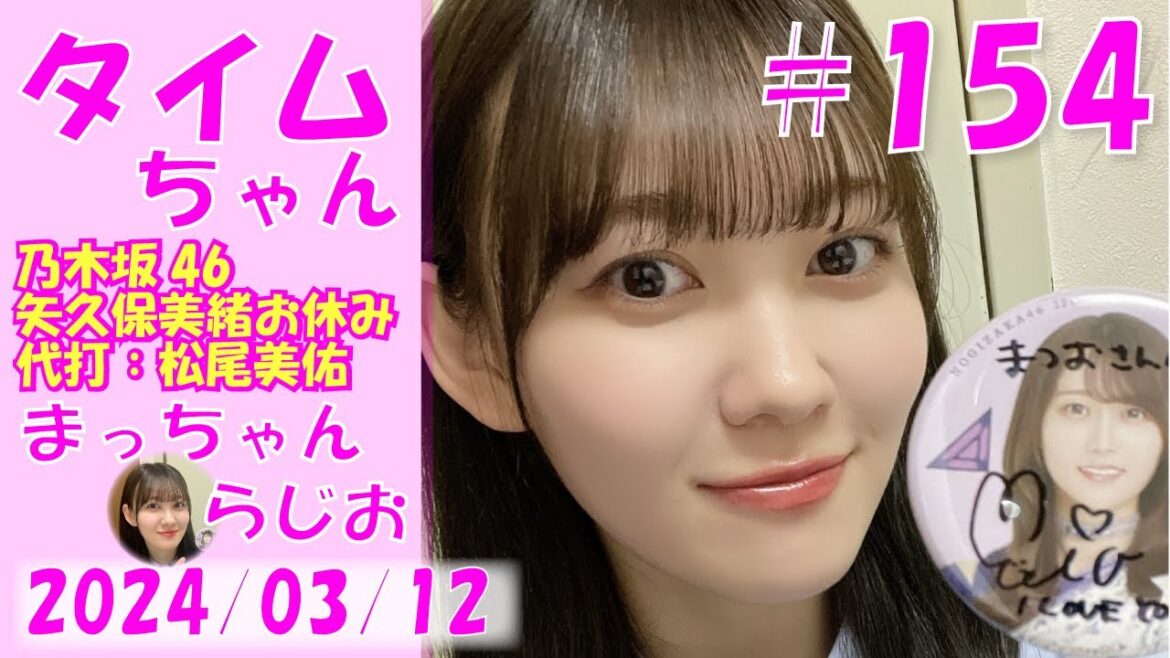 タイムちゃん- 乃木坂46 – 矢久保美緒ラジオ(代打:松尾美佑)- 2024/03/12
