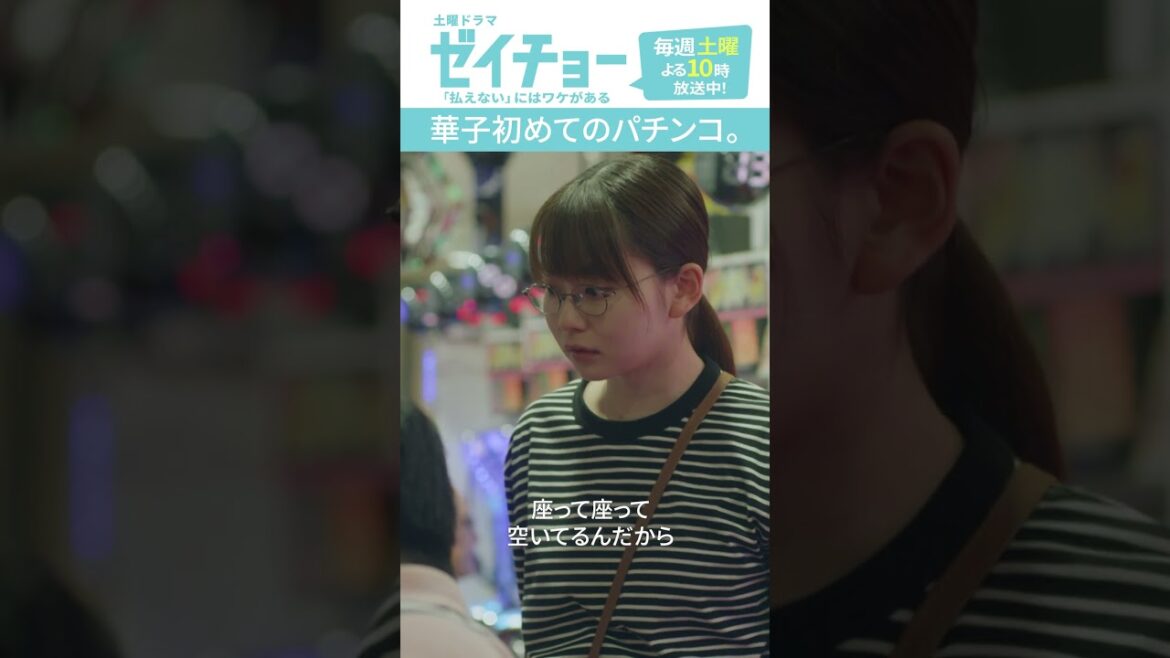 「華子初めてのパチンコ」 #ゼイチョー #菊池風磨 #山田杏奈 #shorts