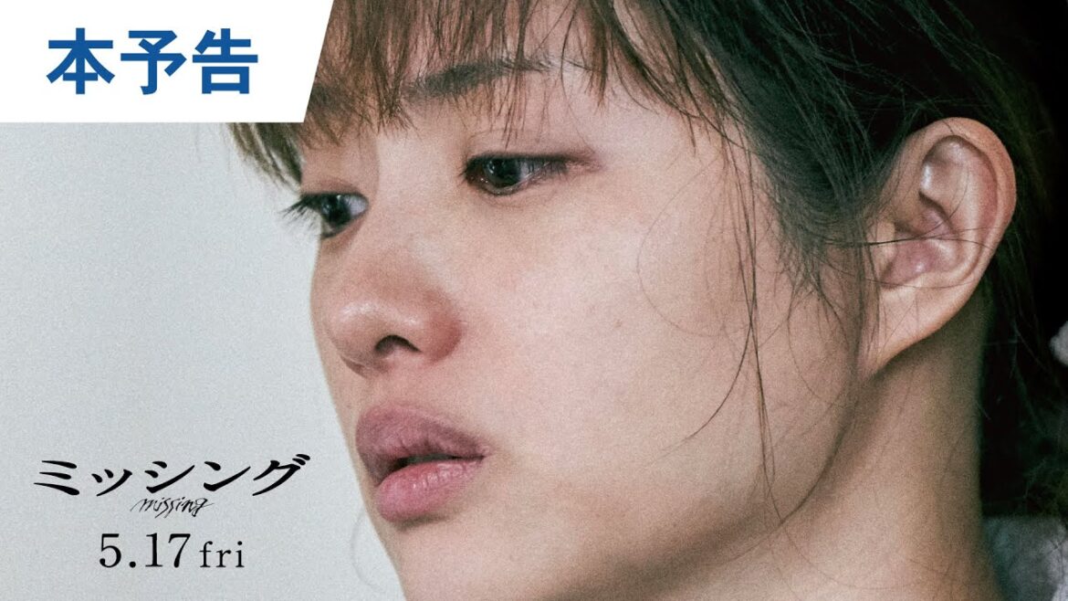 映画『ミッシング』本予告 2024年5月17日(金)公開