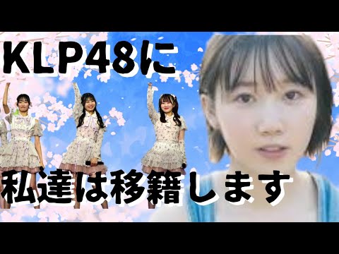 【衝撃】AKB48やSTU48からKLP48への移籍発表!まだまだ発表は続く!? #柏木由紀 #カラコンウインク #akb48 #向井地美音 #17期 #18期 #19期 #甲斐心愛