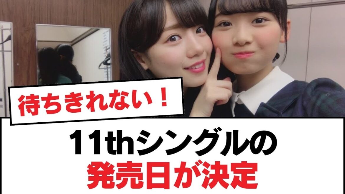 【日向坂46】11thシングルの発売日が決定【日向坂・日向坂で会いましょう】