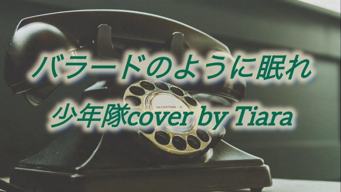 バラードのように眠れ/少年隊cover by Tiara