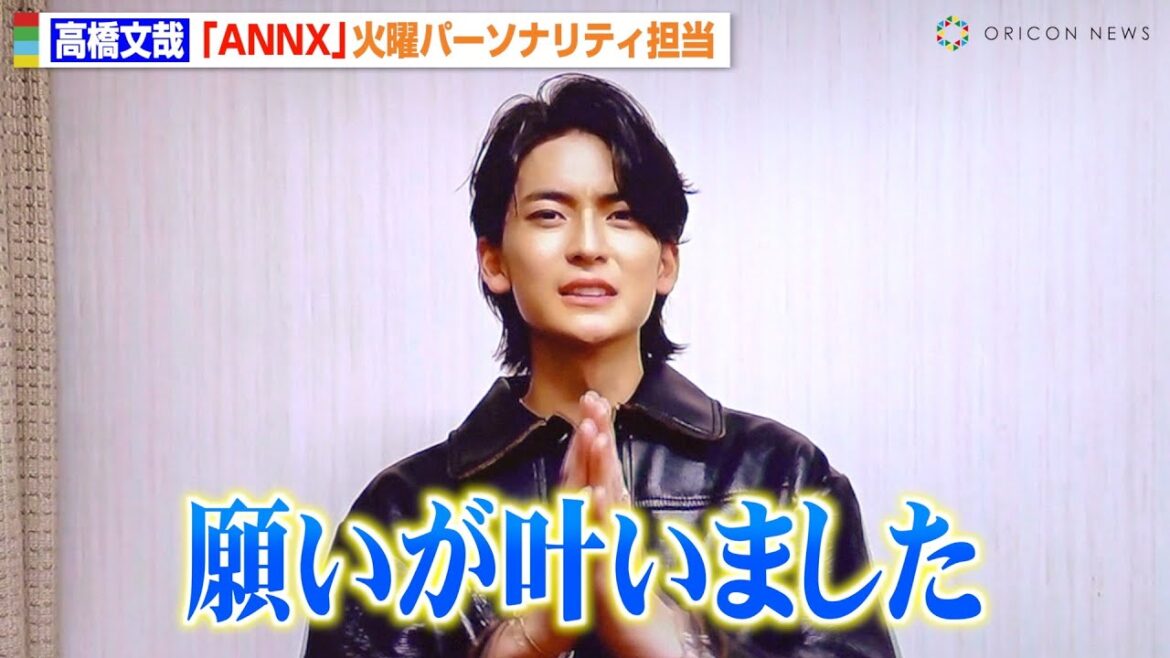 高橋文哉、『ANNX』新パーソナリティに感激で“ラジオ愛”を熱弁「一番素なんじゃないかな」 『オールナイトニッポン』2024年度ラインナップ発表記者会見