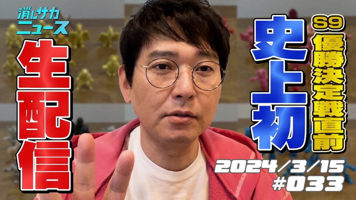 消しサカニュース 第33回(2024年3月15日)19時30分頃より生配信