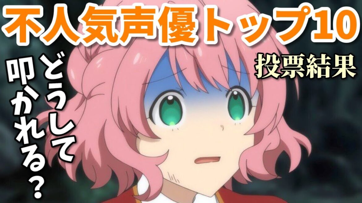 不人気女性声優トップ10。アニメに出すぎ?批判される理由を解説!