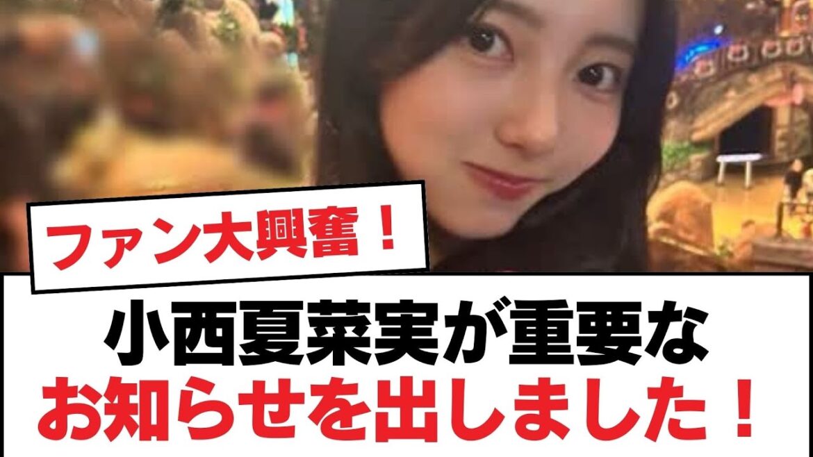 【日向坂46】小西夏菜実が重要なお知らせを出しました!【日向坂・日向坂で会いましょう】