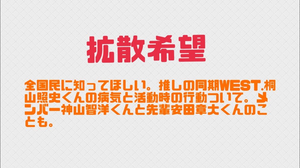 全国民に知ってほしい。推しの同期WEST.桐山照史くんの病気と活動時の行動ついて。メンバー神山智洋くんと先輩安田章大くんのことも。