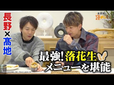 【2024年3月7日配信】長野博の極めしモノ ~SEASON 2~ #23 落花生・後編