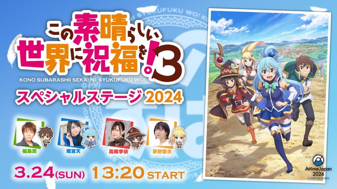 【AnimeJapan2024】TVアニメ『この素晴らしい世界に祝福を!3』スペシャルステージ2024