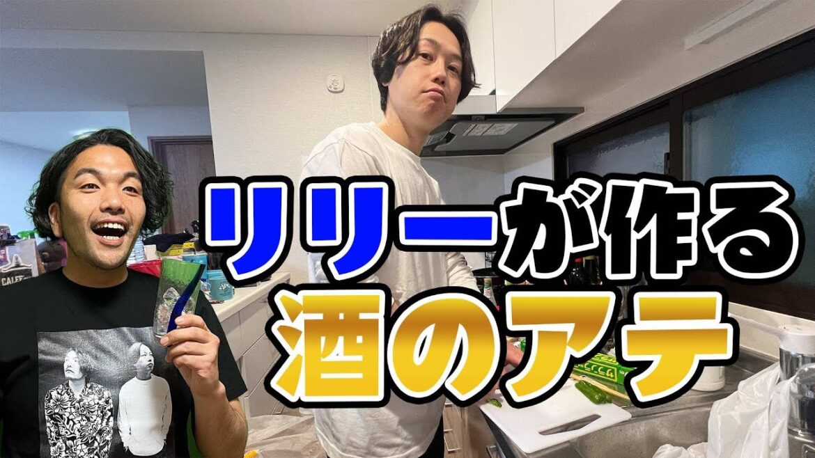 【お酒のアテ】見取り図リリーが自宅で作れるお酒のアテを振る舞う!