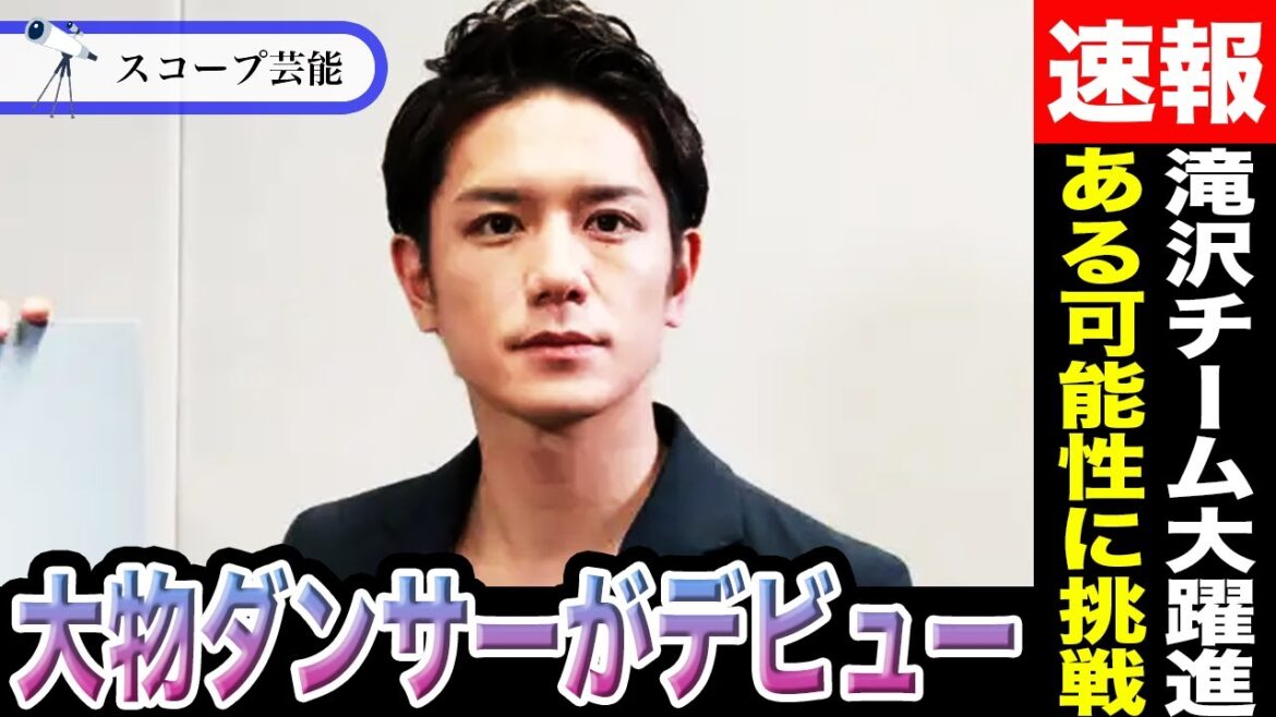 滝沢秀明 TOBEから新たに ”ある大物ダンサー”がデビューすると話題に!?滝沢秀明が語った研修生たちの正体に驚愕!?