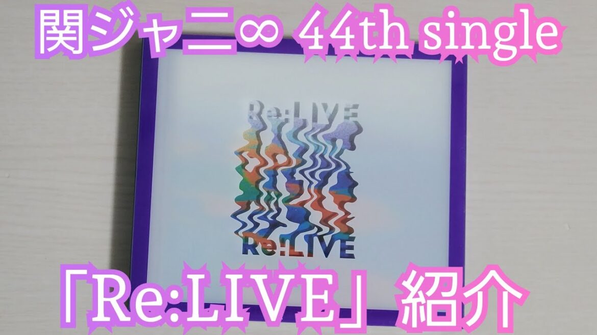 【関ジャニ∞】「Re:LIVE」紹介