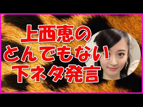 【NMB48】とんでもない下ネタ発言をする上西恵