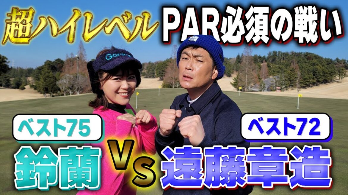 【ベスト72】上手すぎるココリコ遠藤とPAR必須の好勝負