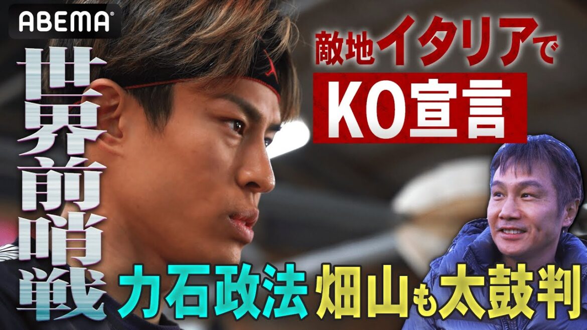 【1発で失神】畑山隆則のイチ推し「カミソリアッパー」力石政法!敵地イタリアでついに世界前哨戦 | 3.23 あさ5時45分 WBCシルバー・Sフェザー級タイトルマッチABEMA無料生中継